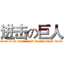 进击の巨人 (坤陞 阿湖 啓綸 程豪 信賢 巨城 瑋瑋 婉玲 Doris 欣宜 令儀 怡穎 湘婷)
