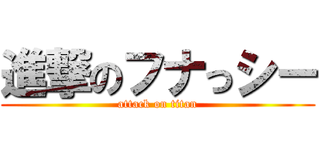 進撃のフナっシー (attack on titan)