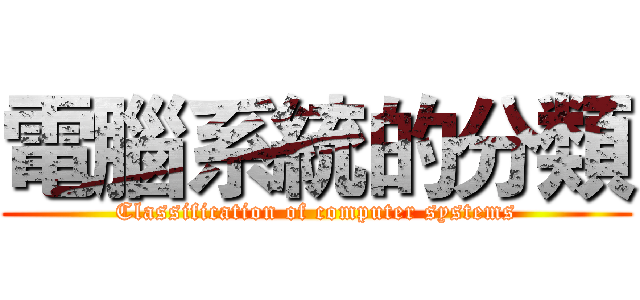 電腦系統的分類 (Classification of computer systems)