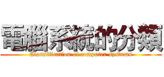 電腦系統的分類 (Classification of computer systems)