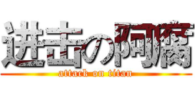 进击の阿腐 (attack on titan)