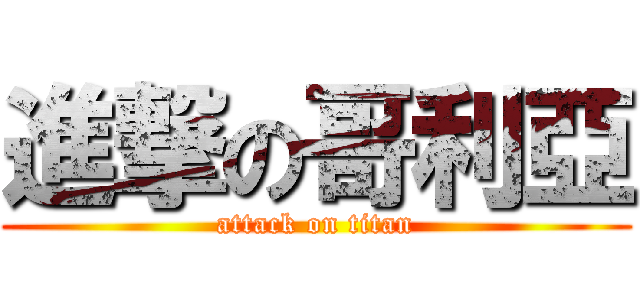 進撃の哥利亞 (attack on titan)