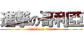進撃の哥利亞 (attack on titan)