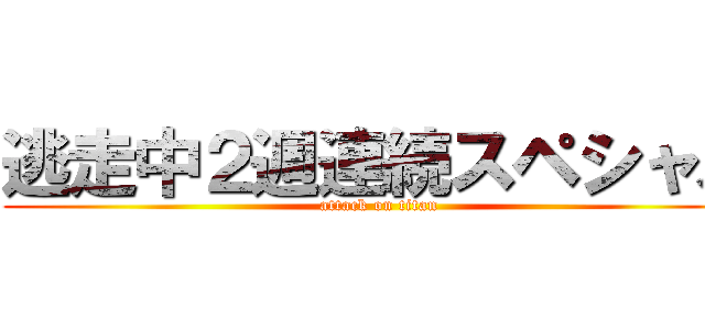 逃走中２週連続スペシャル (attack on titan)