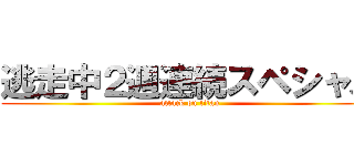 逃走中２週連続スペシャル (attack on titan)