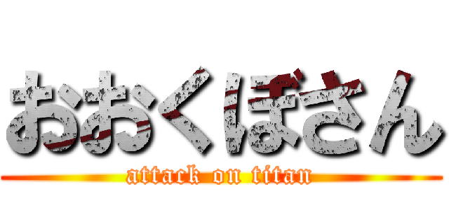 おおくぼさん (attack on titan)