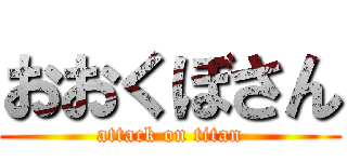 おおくぼさん (attack on titan)