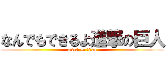なんでもできるよ進撃の巨人 (attack on titan)
