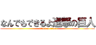 なんでもできるよ進撃の巨人 (attack on titan)