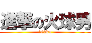進撃の火球男 (160km)