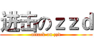 进击のｚｚｄ (attack on zzd)
