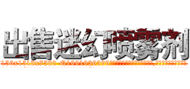 出售迷幻喷雾剂 (出售迷幻喷雾剂【电.话156x1318x7580-Q1991936399鑫宏药业】我们做的是长期生意,靠的是老客户长期支持
参考消息网2月20日报道 韩媒称，“剩女多、离婚率高的城市，房价一定会上涨。”这是中国经济学家金岩石2016年12月参加在上海举行的房地产相关论坛时说的话。
)