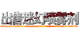 出售迷幻喷雾剂 (出售迷幻喷雾剂【电.话156x1318x7580-Q1991936399鑫宏药业】我们做的是长期生意,靠的是老客户长期支持
参考消息网2月20日报道 韩媒称，“剩女多、离婚率高的城市，房价一定会上涨。”这是中国经济学家金岩石2016年12月参加在上海举行的房地产相关论坛时说的话。
)