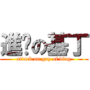 進擊の基丁 (attack on gay of ding)
