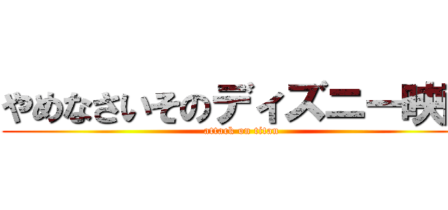 やめなさいそのディズニー映画 (attack on titan)
