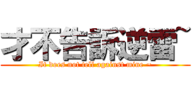 才不告訴逆雷~ (It does not tell against mine ~)