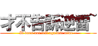 才不告訴逆雷~ (It does not tell against mine ~)