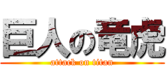 巨人の竜虎 (attack on titan)