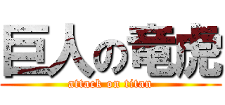 巨人の竜虎 (attack on titan)