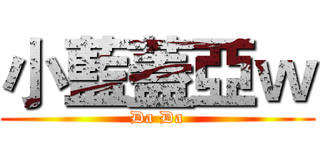 小藍蓋亞ｗ (Da Da)