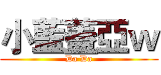 小藍蓋亞ｗ (Da Da)