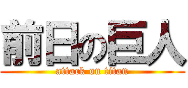 前日の巨人 (attack on titan)