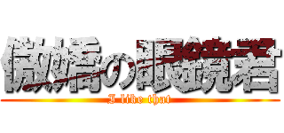 傲嬌の眼鏡君 (I like that)