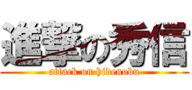 進撃の秀信 (attack on hidenobu)