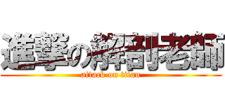 進撃の解剖老師 (attack on titan)