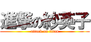 進撃の紗英子 (attack on titan)