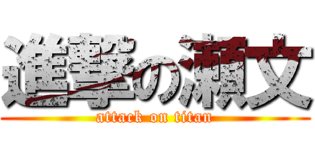 進撃の瀬文 (attack on titan)