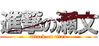 進撃の瀬文 (attack on titan)