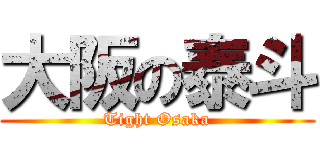 大阪の泰斗 (Tight Osaka)