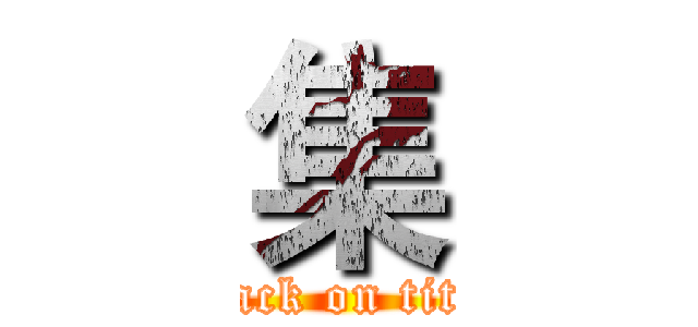 集 (attack on titan)