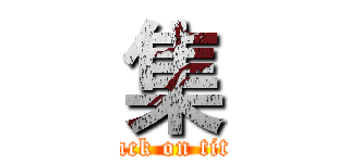 集 (attack on titan)
