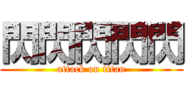 閃閃閃閃閃 (attack on titan)