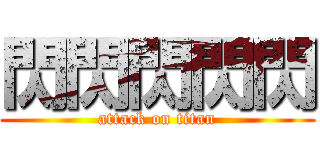 閃閃閃閃閃 (attack on titan)