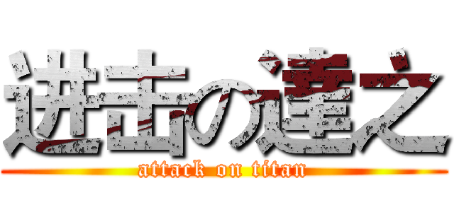 进击の達之 (attack on titan)
