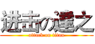 进击の達之 (attack on titan)