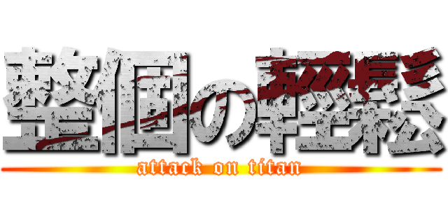 整個の輕鬆 (attack on titan)