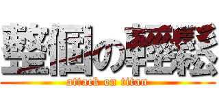 整個の輕鬆 (attack on titan)