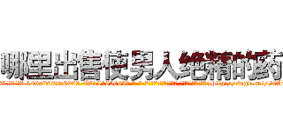 哪里出售使男人绝精的药 (哪里出售使男人绝精的药【电-186x2687x6963-Q278180069元-吉-药-业】我们做的是长期生意,靠的是老客户长期支持 http://sngk.net/90A902
)
