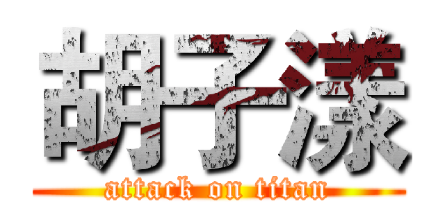 胡子漾 (attack on titan)