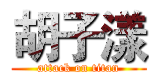 胡子漾 (attack on titan)