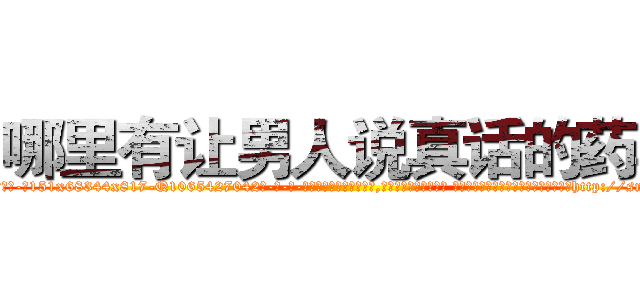 哪里有让男人说真话的药卖 (哪里有让男人说真话的药卖【电-话151x68344x817-Q1065427042元-吉-药-业】我们做的是长期生意,靠的是老客户长期支持 哪里有让男人说真话的药卖在发表了一篇http://sngk.net/0qSCNu

参考消息网我们做的是长期生意,靠的是老客户长期支持也许我们早该意识到，就连鲍勃·霍斯金斯（金球奖戏剧类电影男主角 
)