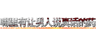 哪里有让男人说真话的药卖 (哪里有让男人说真话的药卖【电-话151x68344x817-Q1065427042元-吉-药-业】我们做的是长期生意,靠的是老客户长期支持 哪里有让男人说真话的药卖在发表了一篇http://sngk.net/0qSCNu

参考消息网我们做的是长期生意,靠的是老客户长期支持也许我们早该意识到，就连鲍勃·霍斯金斯（金球奖戏剧类电影男主角 
)