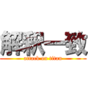 解釈一致 (attack on titan)