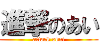 進撃のあい (attack onai)