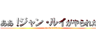ああ！ジャン・ルイがやられた！ (attack on titan)