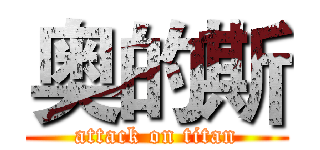 奥的斯 (attack on titan)